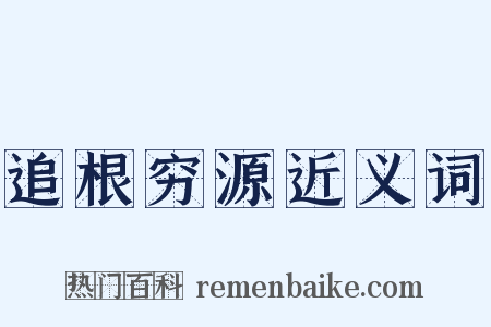 追根穷源近义词是什么意思的图片